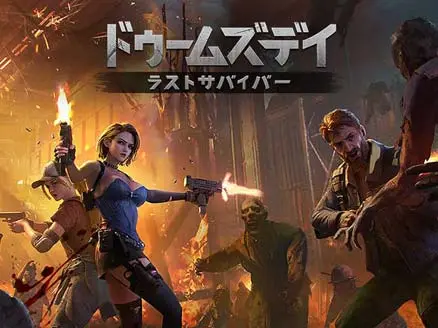 ドゥームズデイ