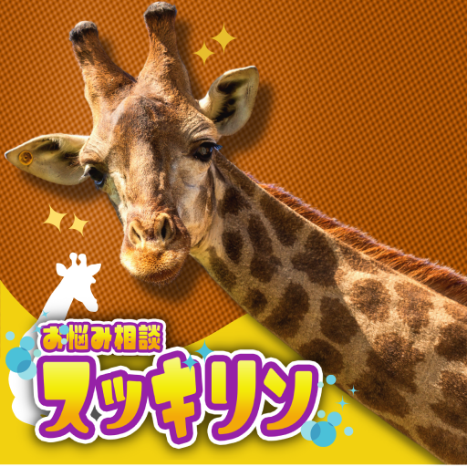 スッキリン